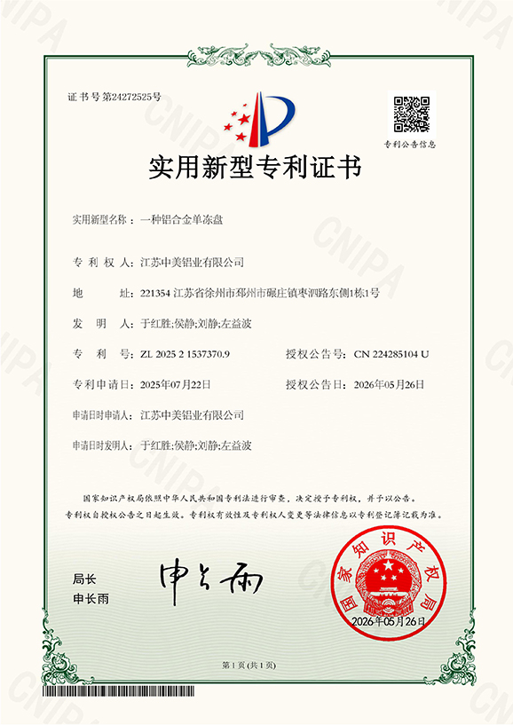 一种铝合金单冻盘实用新型专利证书